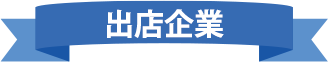 出店企業