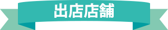 出店店舗
